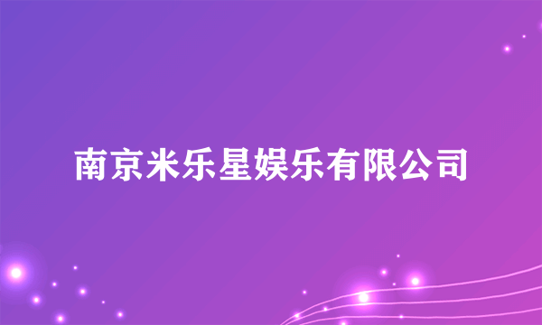 南京米乐星娱乐有限公司