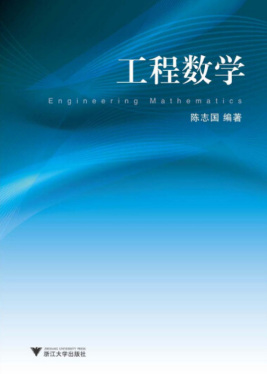 工程数学（2013年浙江大学出版社出版的图书）