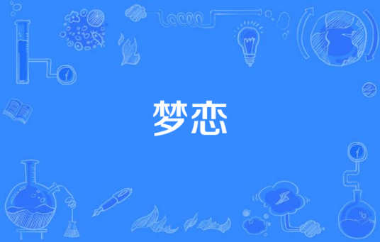 梦恋（娃娃《大雨》专辑中的歌曲）