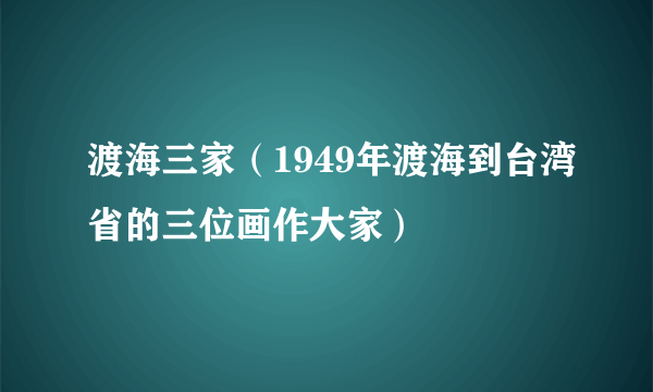 渡海三家（1949年渡海到台湾省的三位画作大家）