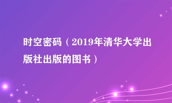 时空密码（2019年清华大学出版社出版的图书）