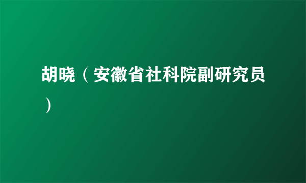 胡晓（安徽省社科院副研究员）