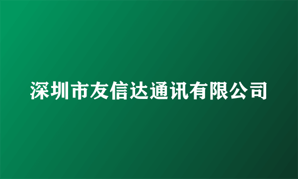 深圳市友信达通讯有限公司