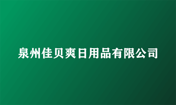 泉州佳贝爽日用品有限公司