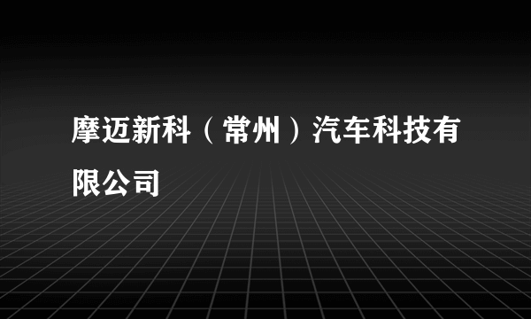 摩迈新科（常州）汽车科技有限公司