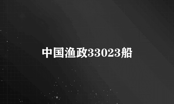 中国渔政33023船