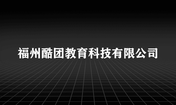 福州酷团教育科技有限公司