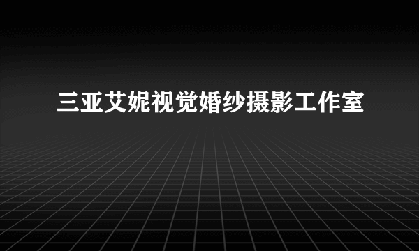 三亚艾妮视觉婚纱摄影工作室