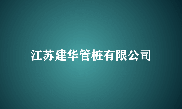 江苏建华管桩有限公司