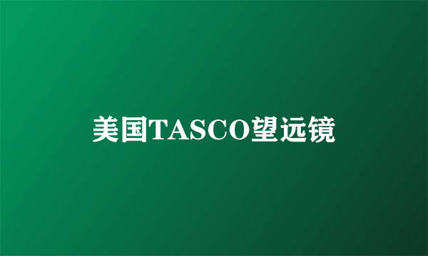 美国TASCO望远镜