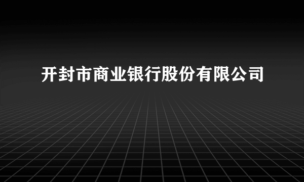 开封市商业银行股份有限公司