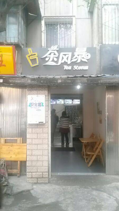 茶风暴（菊乐店）