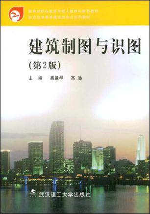 建筑制图与识图（2008年武汉理工大学出版社出版的图书）