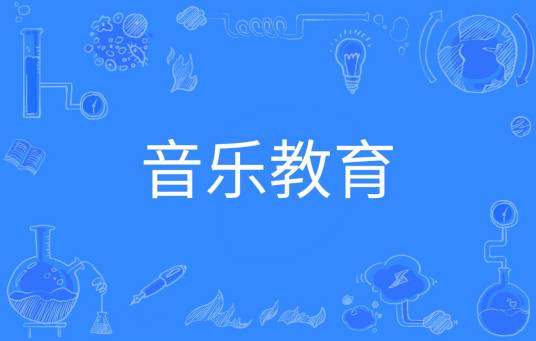 音乐教育（中国普通高等学校本科专业）