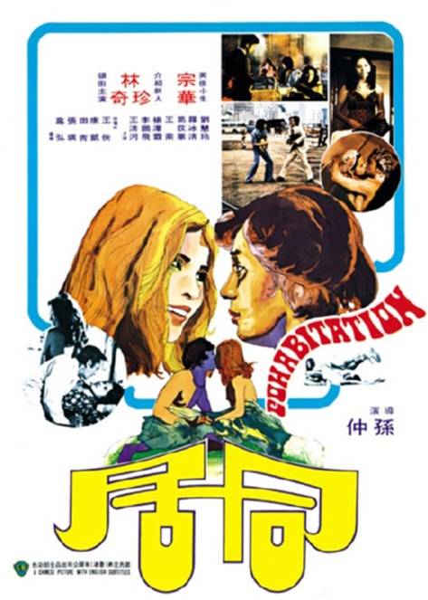 同居（1975年孙仲执导的电影）