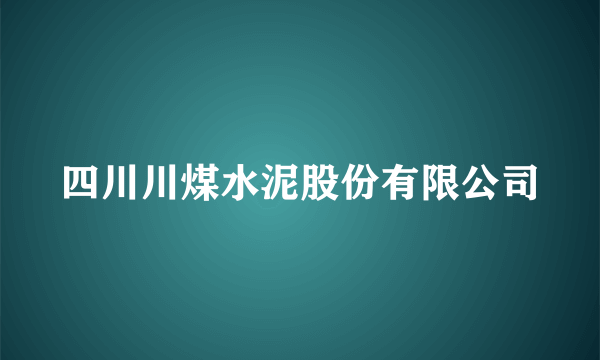 四川川煤水泥股份有限公司