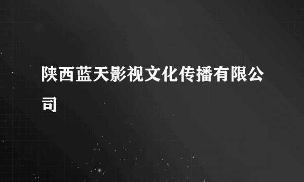 陕西蓝天影视文化传播有限公司