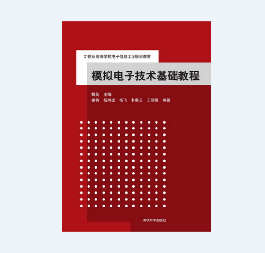 模拟电子技术基础教程（2015年11月清华大学出版社出版的图书）