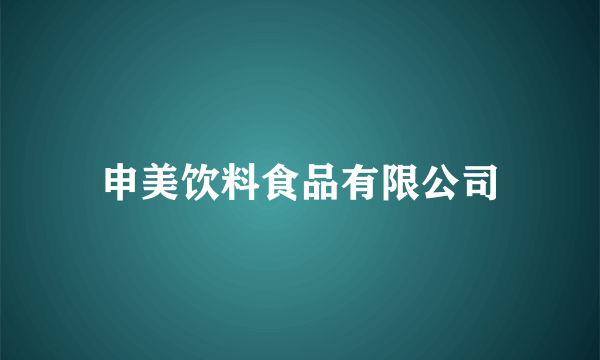 申美饮料食品有限公司