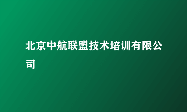 北京中航联盟技术培训有限公司