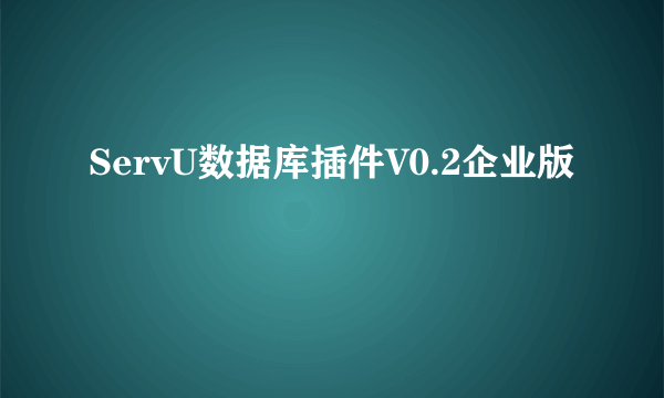 ServU数据库插件V0.2企业版