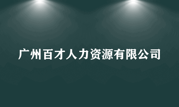 广州百才人力资源有限公司