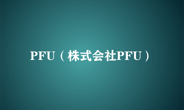 PFU（株式会社PFU）