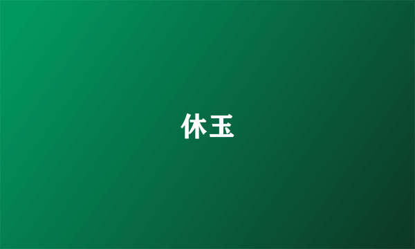 休玉