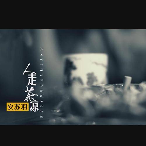 人走茶凉（安苏羽演唱歌曲）