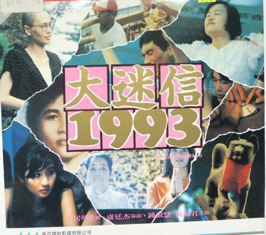 大迷信1993