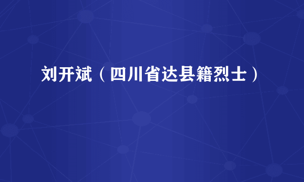 刘开斌（四川省达县籍烈士）