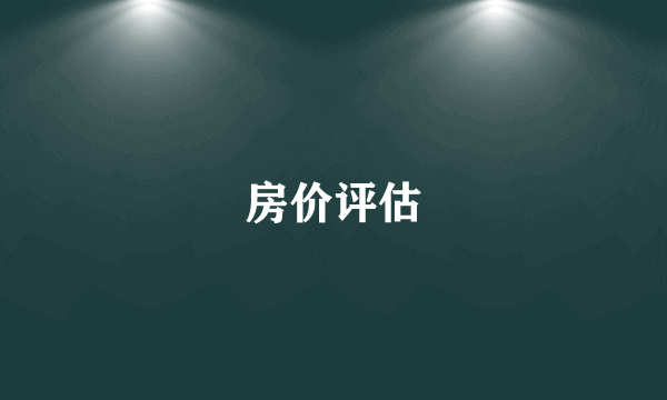 房价评估