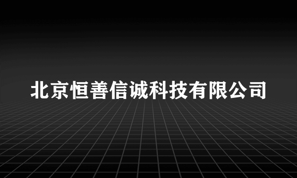 北京恒善信诚科技有限公司