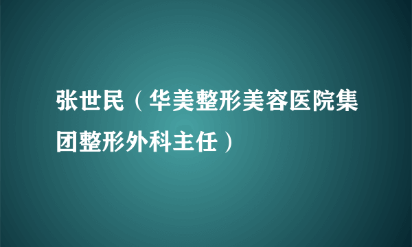 张世民（华美整形美容医院集团整形外科主任）