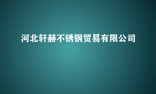 河北轩赫不锈钢贸易有限公司