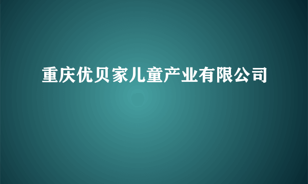 重庆优贝家儿童产业有限公司