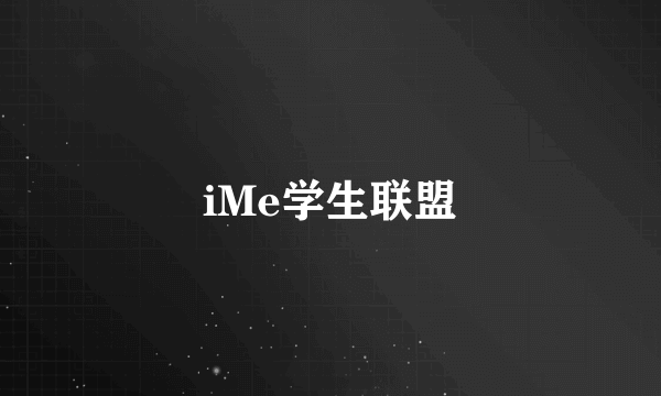 iMe学生联盟