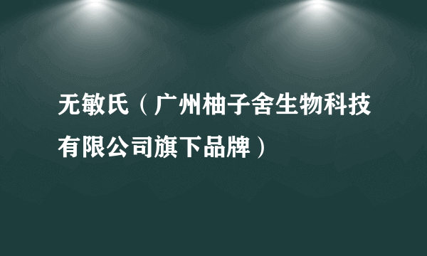 无敏氏（广州柚子舍生物科技有限公司旗下品牌）