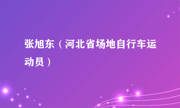 张旭东（河北省场地自行车运动员）