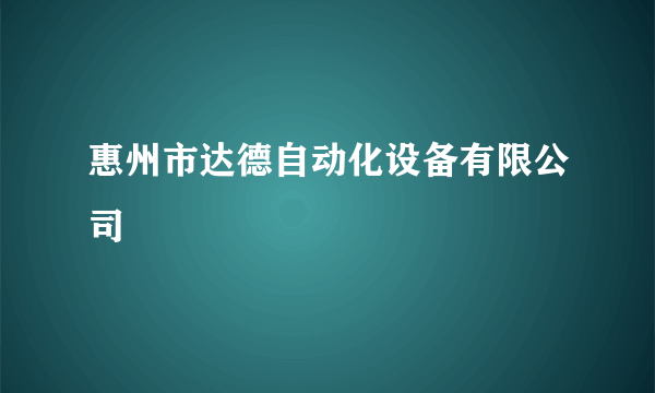 惠州市达德自动化设备有限公司