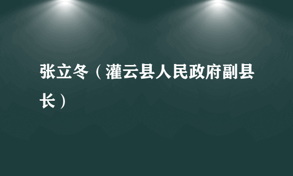 张立冬（灌云县人民政府副县长）