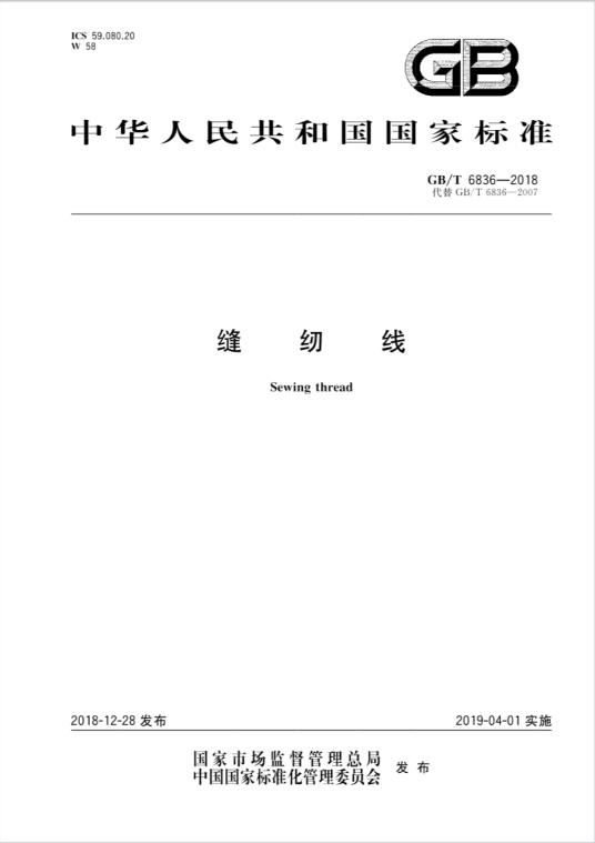 缝纫线（2019年04月01日实施的中华人民共和国国家标准）