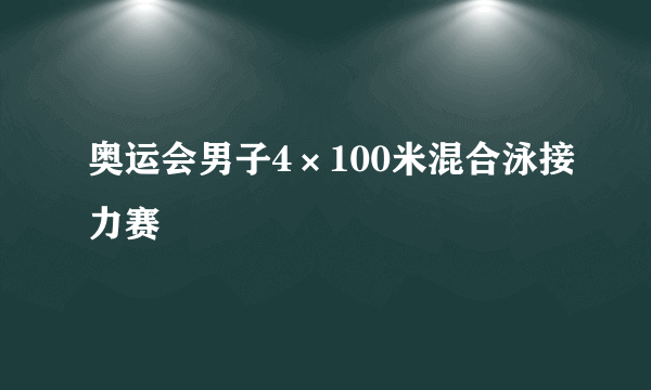 奥运会男子4×100米混合泳接力赛