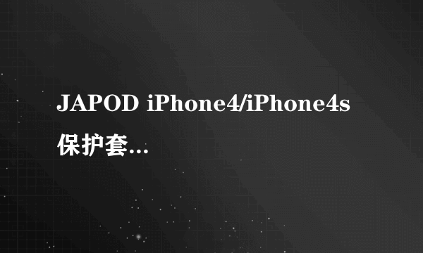 JAPOD iPhone4/iPhone4s保护套（一米阳光系列）