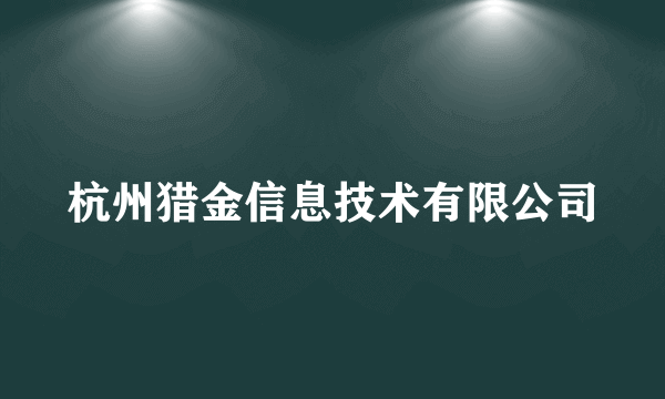 杭州猎金信息技术有限公司