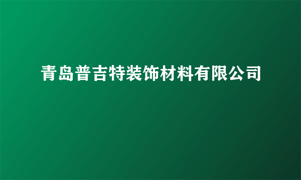 青岛普吉特装饰材料有限公司