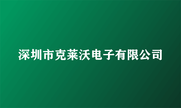 深圳市克莱沃电子有限公司