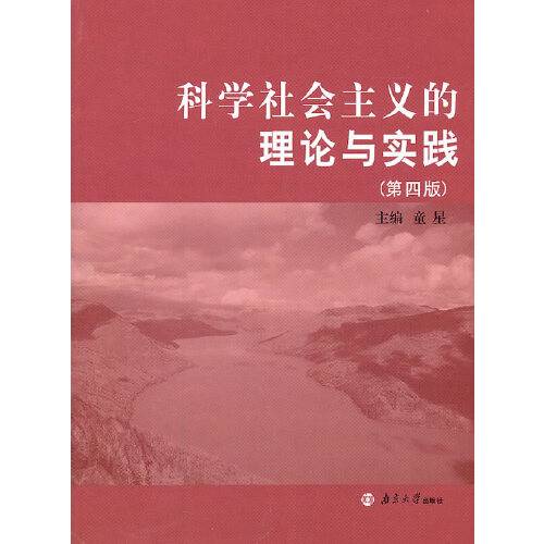 科学社会主义的理论与实践（2011年南京大学出版社出版的图书）