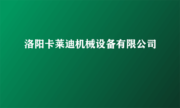 洛阳卡莱迪机械设备有限公司