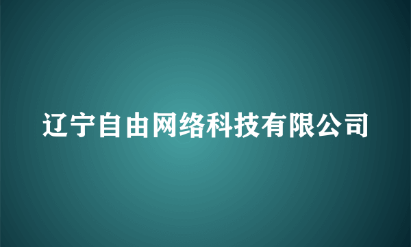 辽宁自由网络科技有限公司